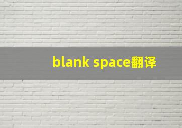 blank space翻译